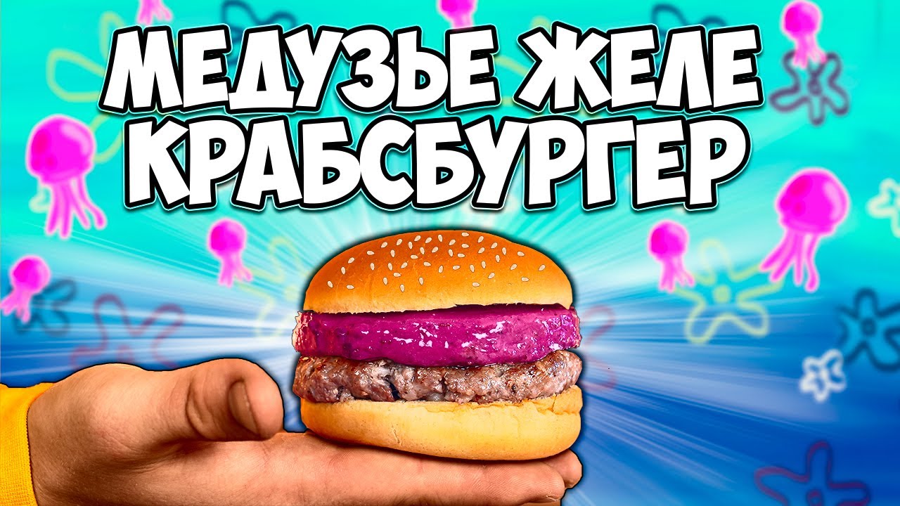ПОВТОРЯЕМ ЕДУ ИЗ ФИЛЬМОВ / ГУБКА БОБ КРАБСБУРГЕР С МЕДУЗЬЕМ ЖЕЛЕ / АНИМЕ / ВСЕЛЕННАЯ СТИВЕНА