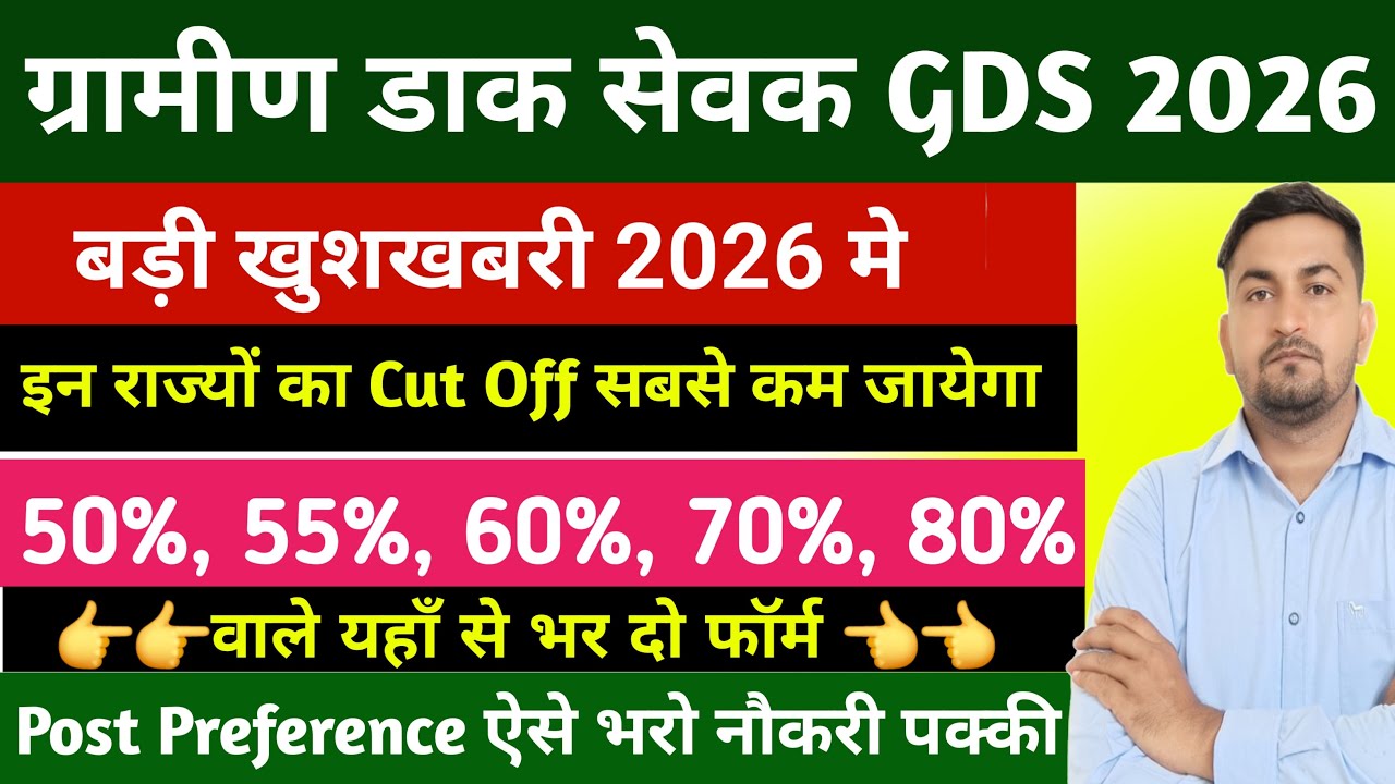 GDS मे कितने % वाले कहा से भरे फॉर्म  | Gds cut off 2026 | Gds low cut off state 2026 | Gds cut off