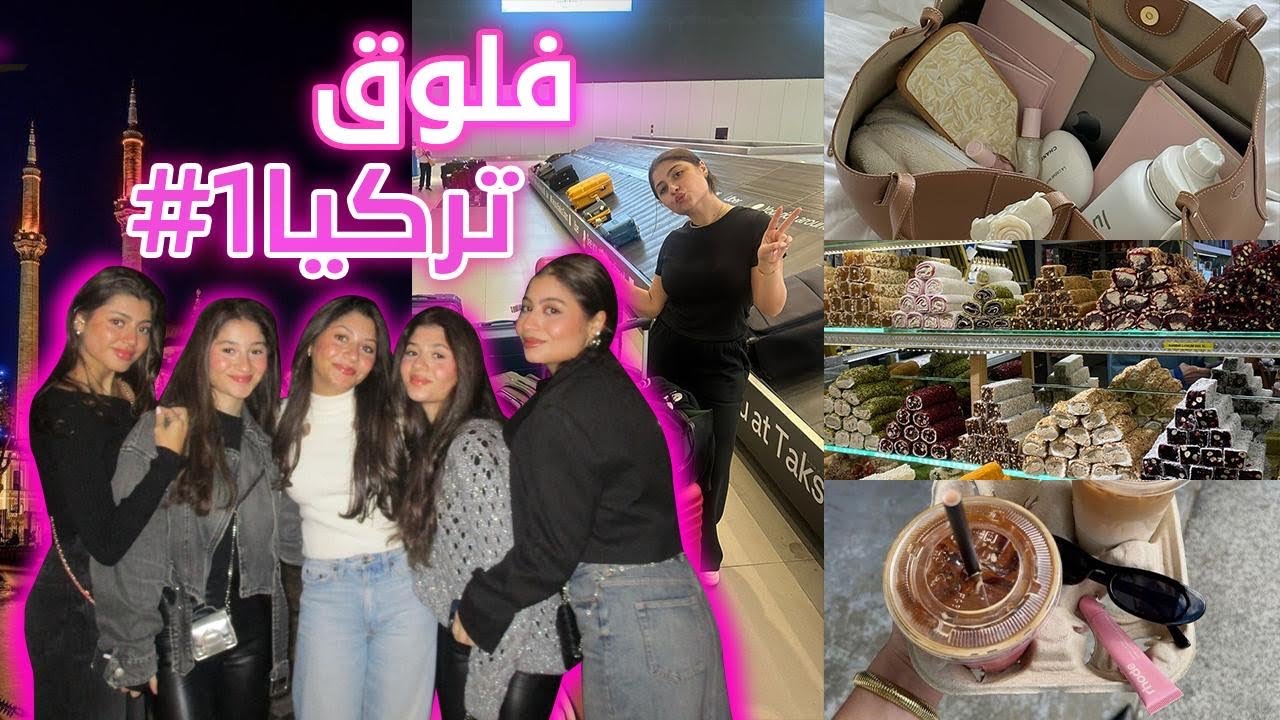 travel with us to turkey😙🇹🇷🧋+ shein unboxing📦