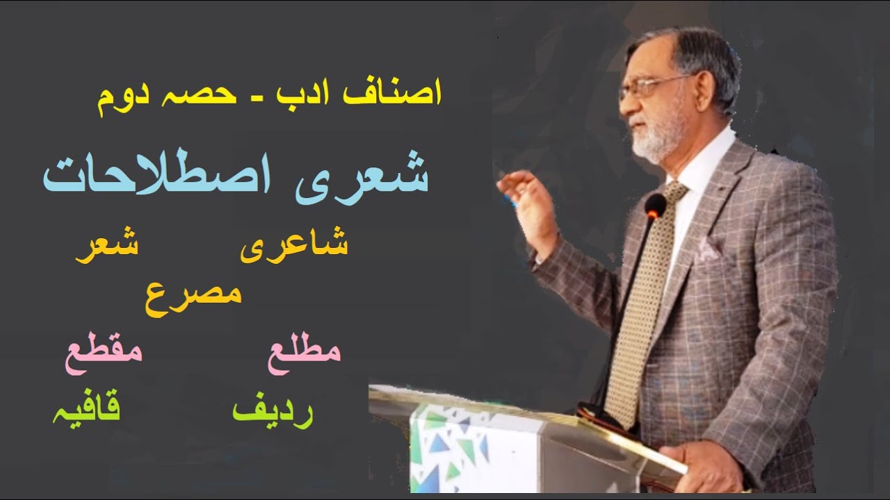 شعری اصطلاحات -Sheri Istalahatمطلع مقطع ردیف قافیہ