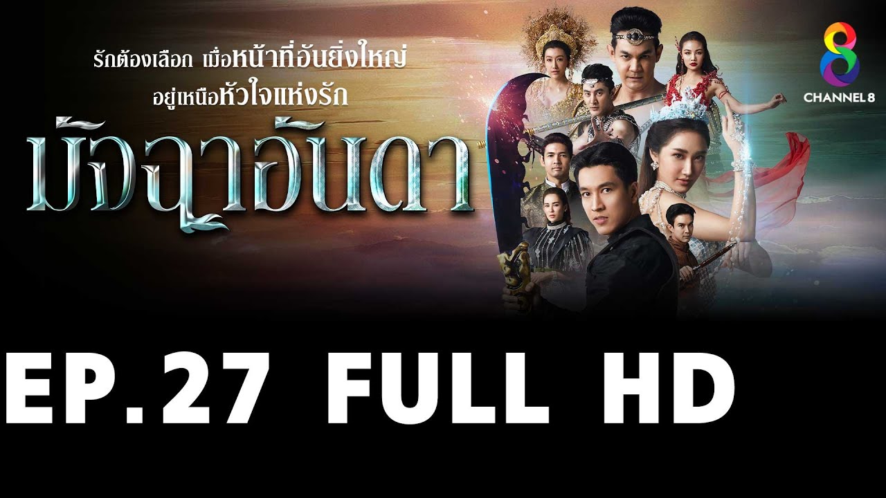 มัจฉาอันดา EP27 FULL HD l ช่อง8