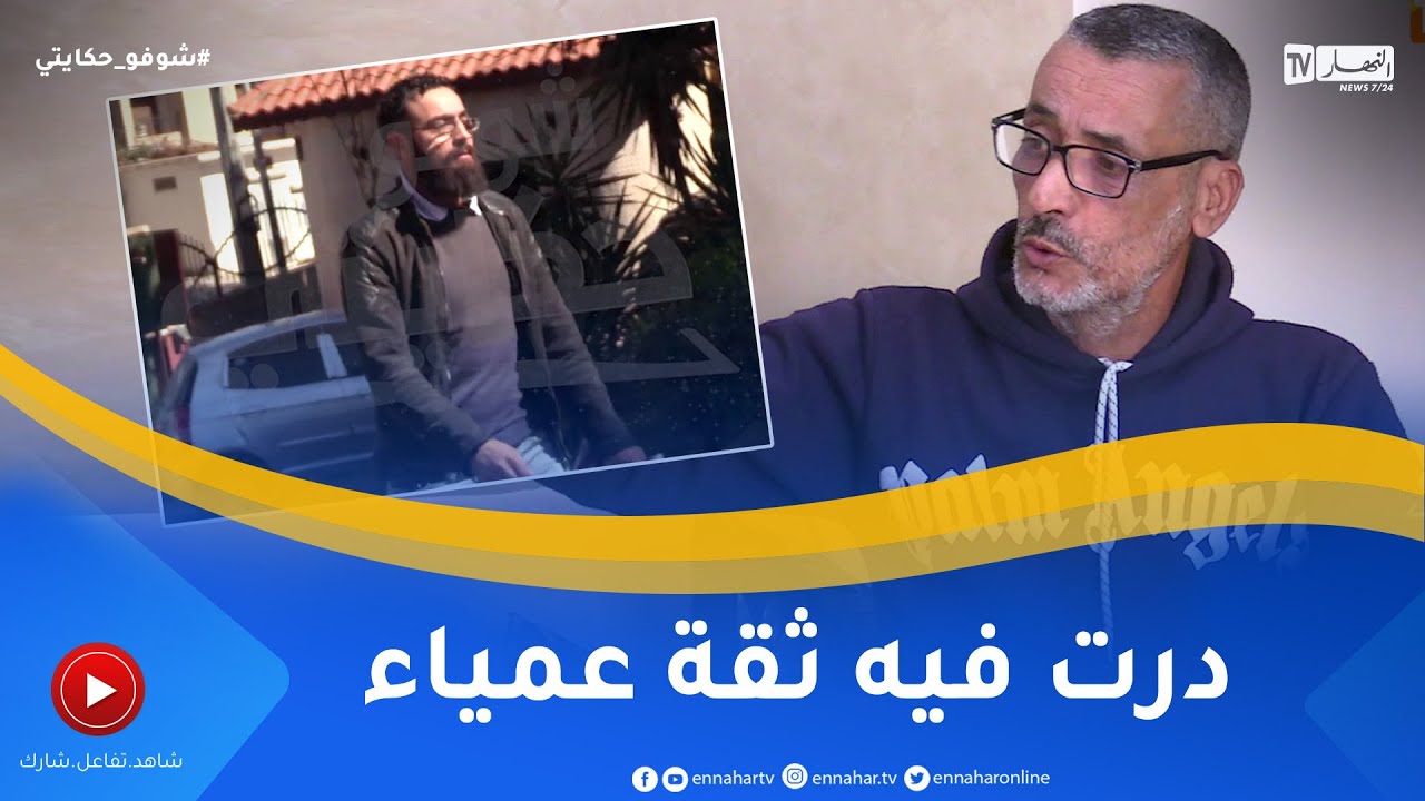 شوفو حكايتي:عمي رشيد.. أب زوجة إبراهيم السوري يرد ويكشف حقائق جديدة وصادمة