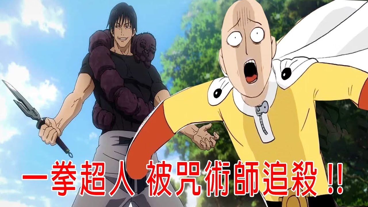 一拳超人被最强咒術師追殺，埼玉很害怕，咒術挺強的嘛😂