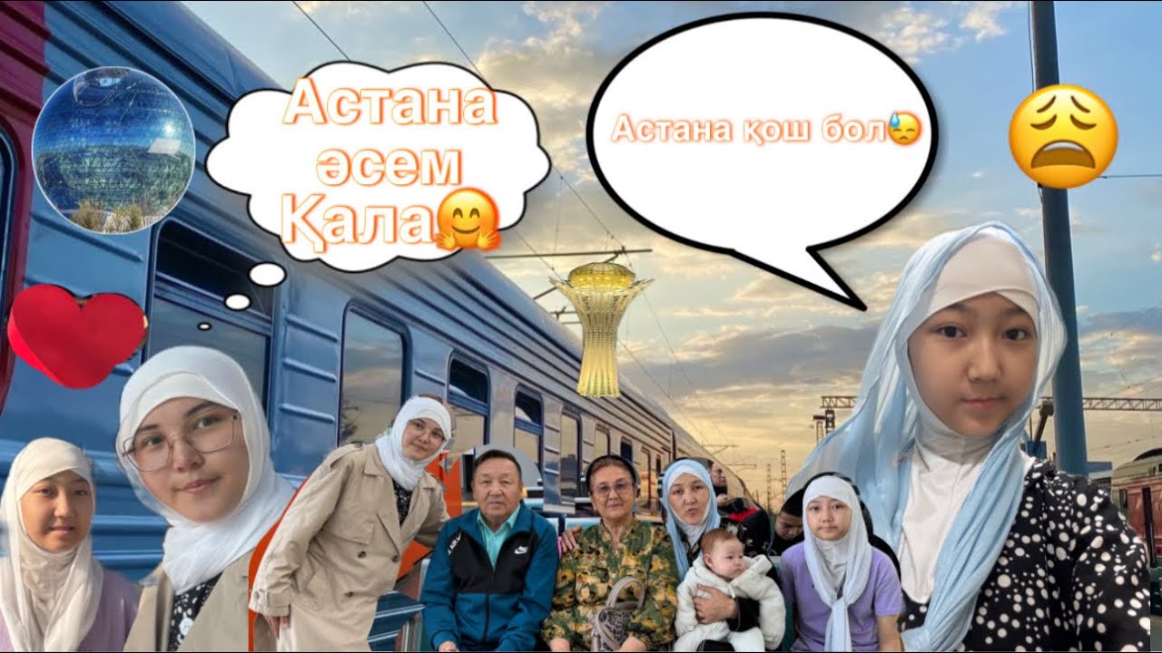 АСТАНА ҚОШ БОЛ! | поезда🤪