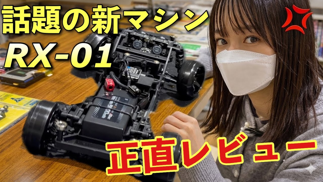 忖度無し💢発売前のアディクションRX-01実際に走らせた感想 ラジドリ ドリラジ 