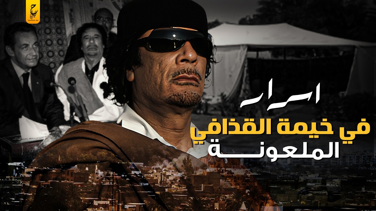 أسرار حكم القذافي من الجرائم الدولية إلى إعدامات الطلاب في الميادين
