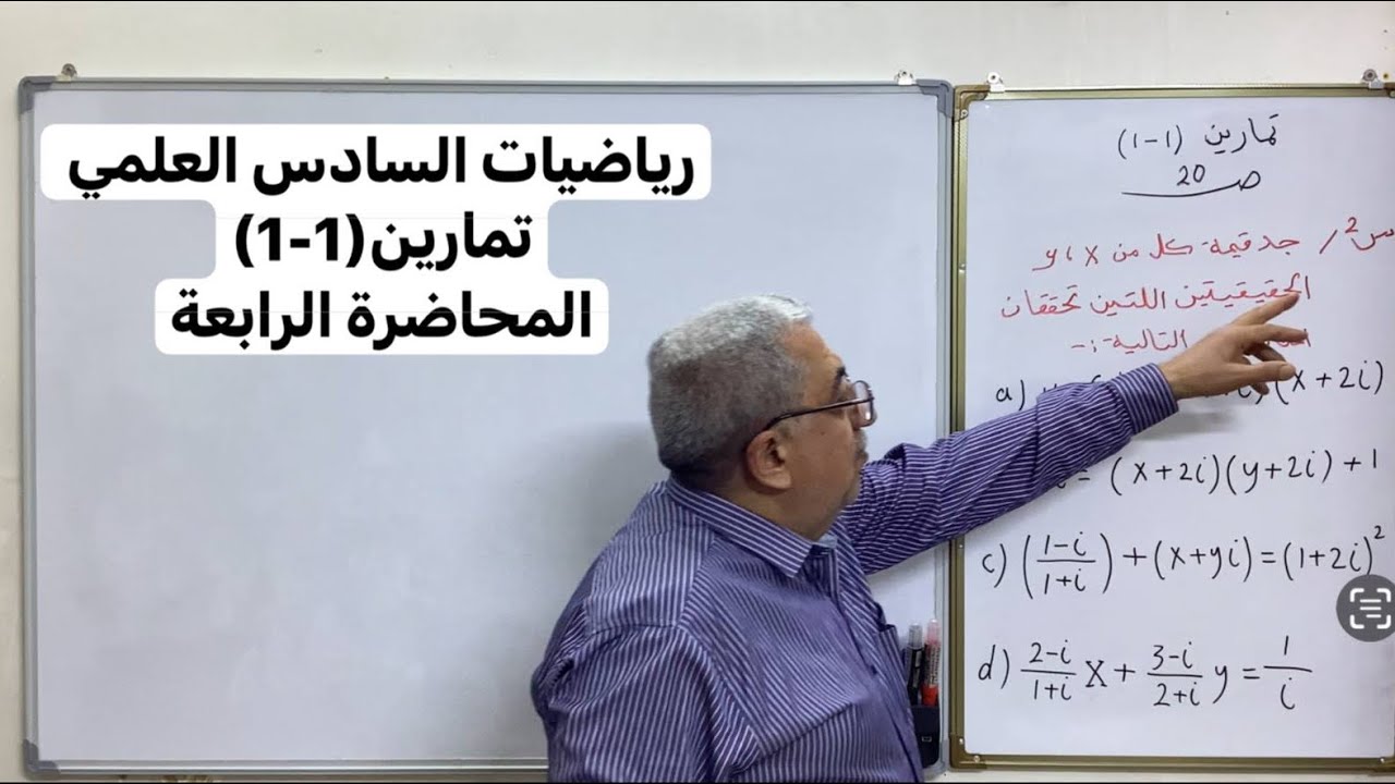 رياضيات السادس العلمي / الفصل الأول /تمارين (1_1) / الأستاذ عبد الكريم مجيد السعدي