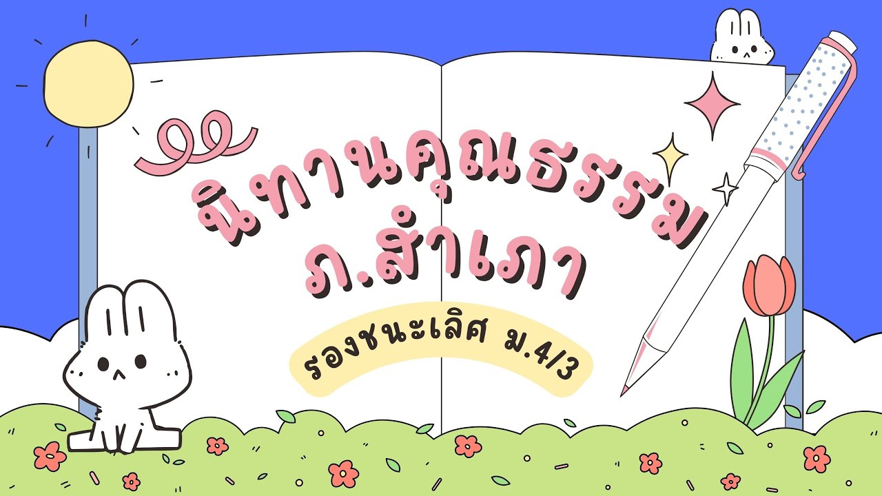 นิทานคุณธรรม ภ.สำเภา (รองชนะเลิศ)