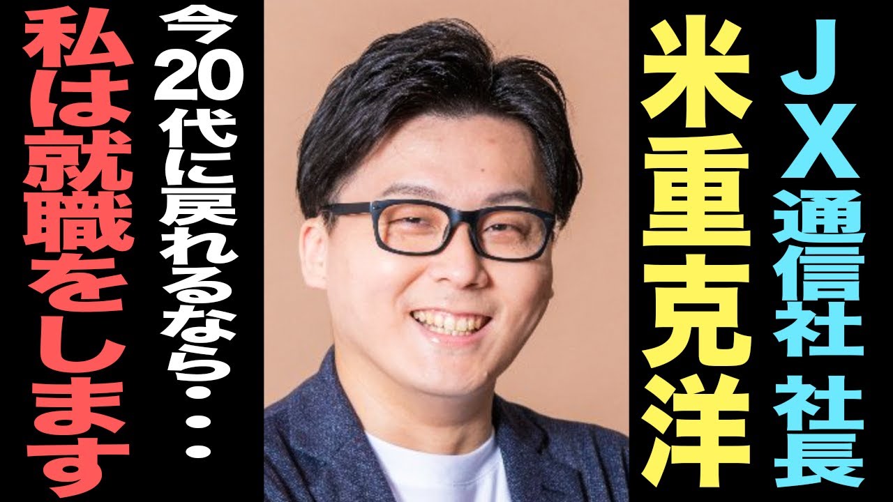 20代の壁をどう越えたか─キャリアの原点を語る / JX通信社 米重社長と対談【後編】【キャリア探求：あの人の20代はどうだった】
