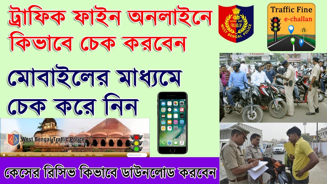 How To Check Traffic Challan Of Your Vehicle Online | West Bengal Police Fine & e-Challan Status |