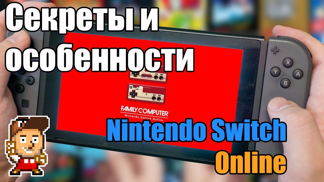 Nintendo Switch Online: подробности сервиса