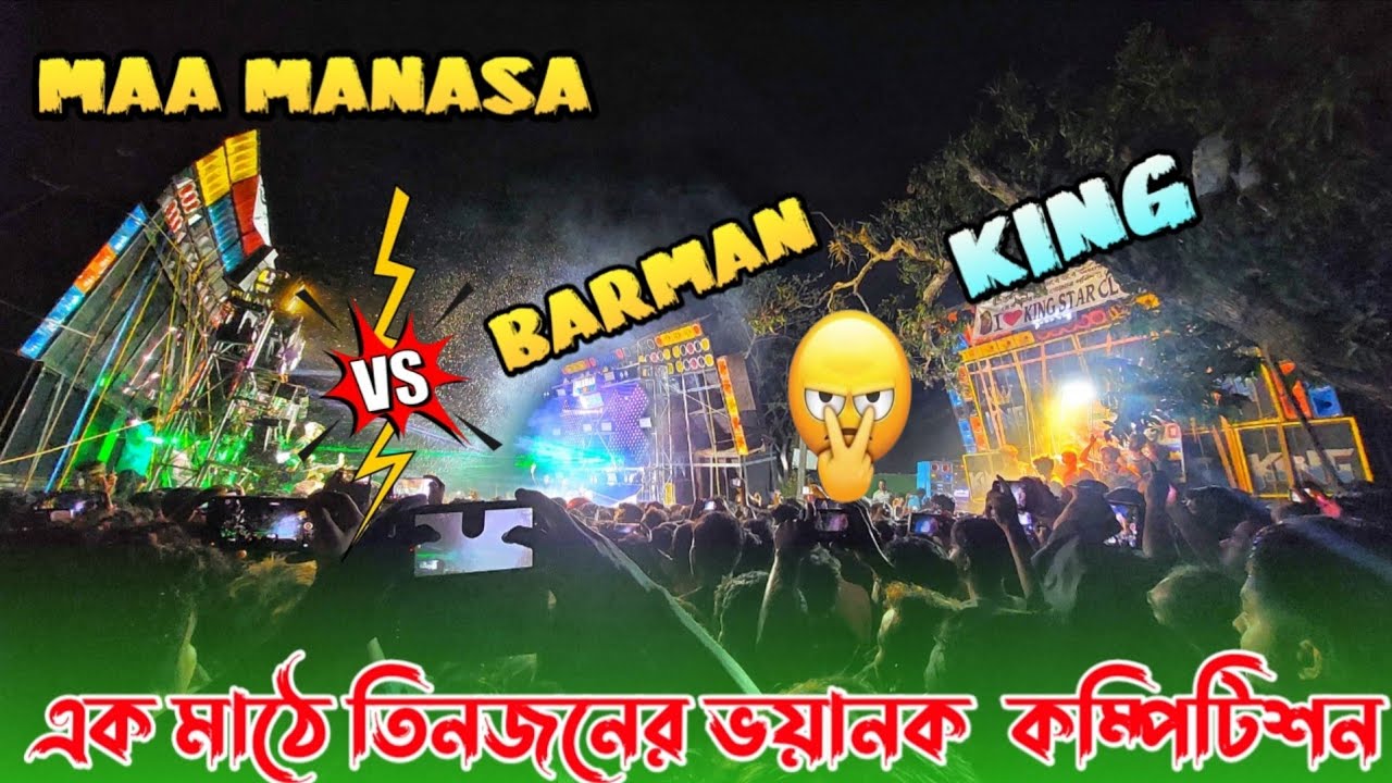 BARMAN 💥VS MAA MANASA PRO 💥VS KING এক মাঠে ভূমিকম্প করা কম্পিটিশন চলছে কলম দানে
