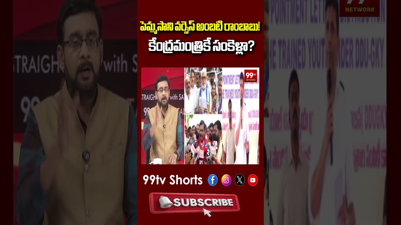 పెమ్మసాని వర్సెస్ అంబటి రాంబాబు! కేంద్రమంత్రికే సంకెళ్లా? | Chief Editor On AI Video Controversy