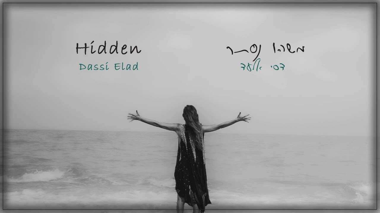 Hidden - Dassi Elad / משהו נסתר - דסי אלעד