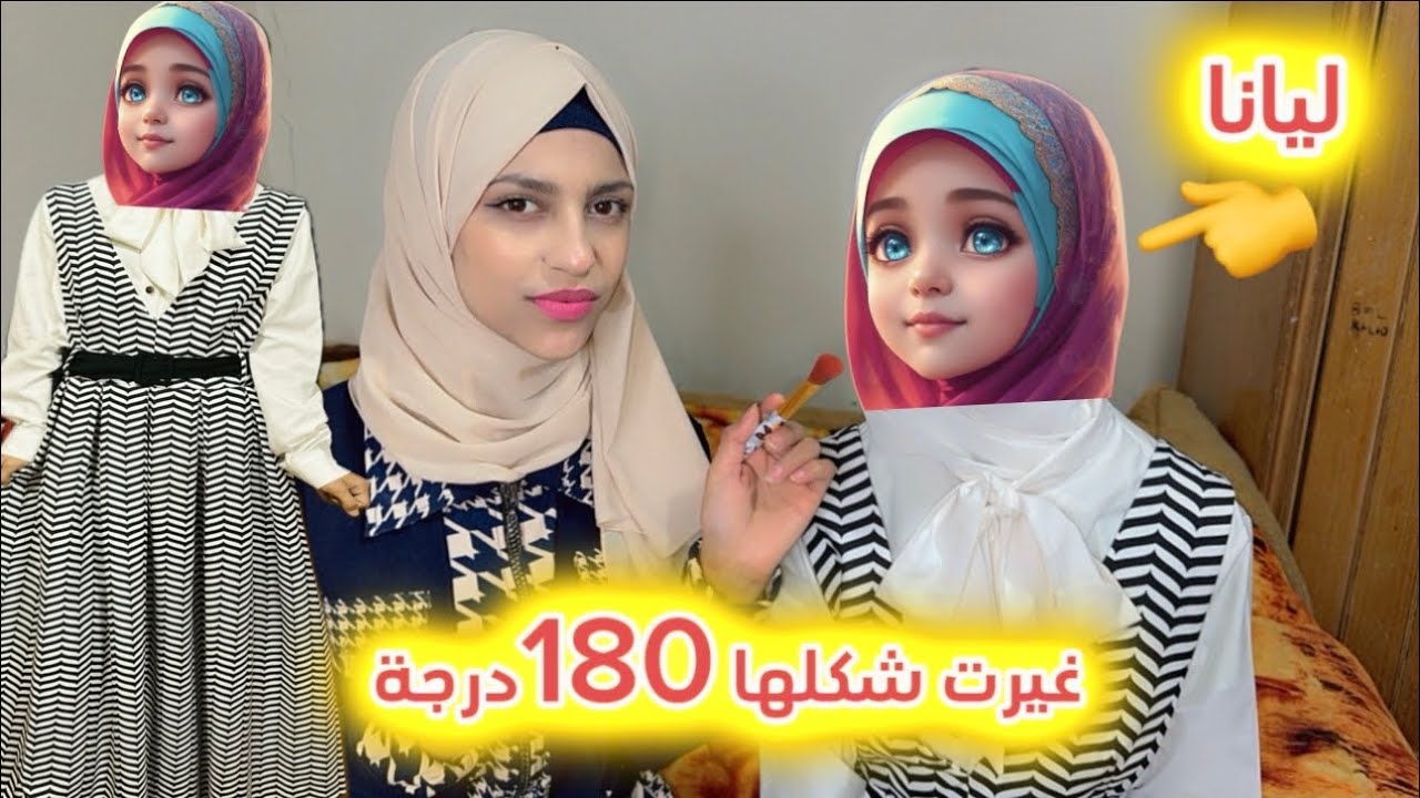 غيرت شكل ليانا180درجة🙈صارت تشبهني (الترند الهندي)🙈🌹