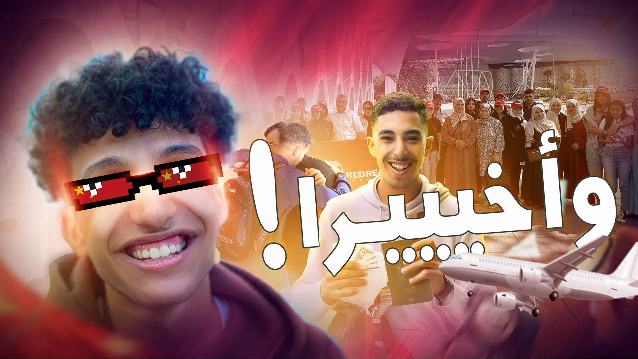 ها كيفاش مشاو طلبة مغاربة للصين باش يكملو قرايتهوم  🇲🇦🇨🇳2024
