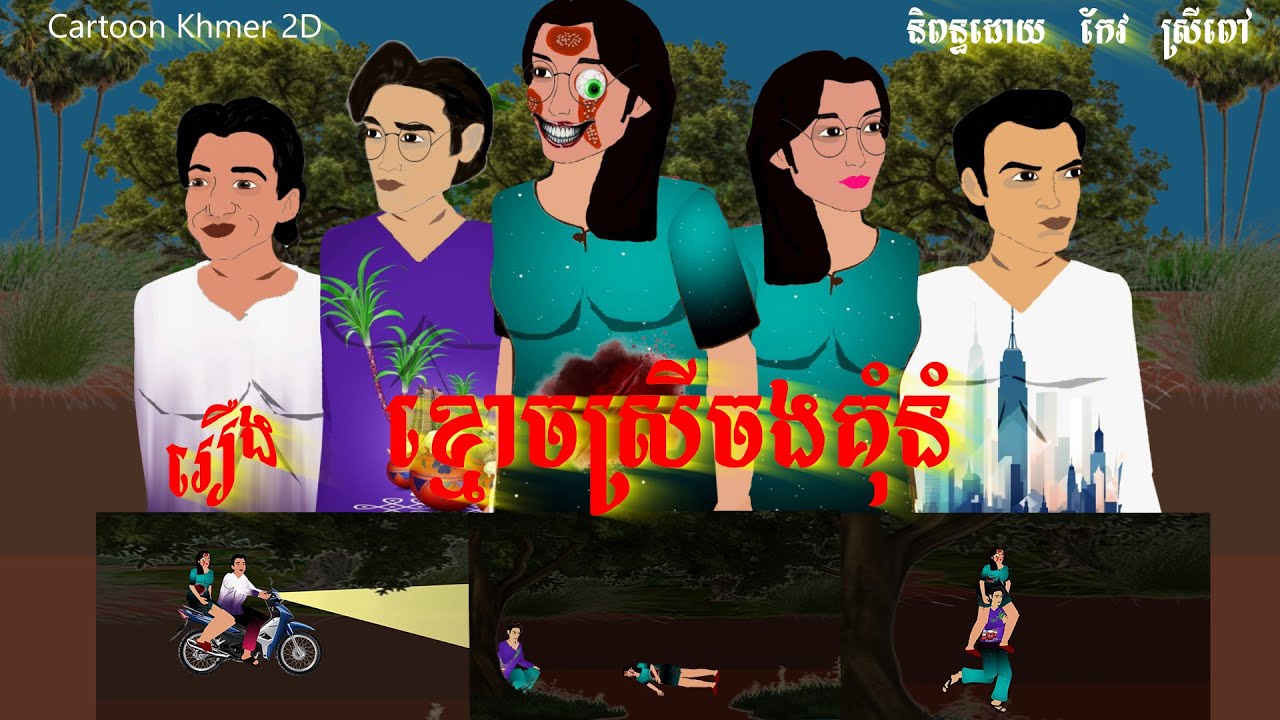 រឿង ខ្មោចស្រីចងគុំនំ | Cartoon Khmer 2D