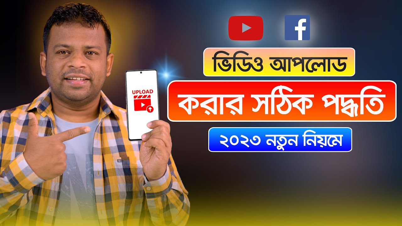 ভিডিও আপলোড দেওয়ার সঠিক নিয়ম 2023 | How to Upload Video