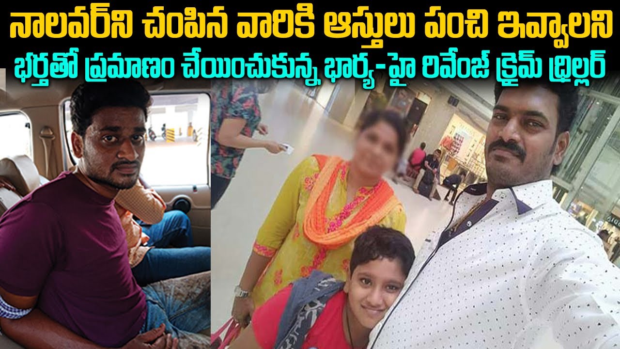 నాలవర్ ని చంపినవాళ్ళకి ఆస్తి రాసివ్వాలని భర్తతో మాట తీసుకుంది | Manjula Kartikeya Nagaraju Case | TW
