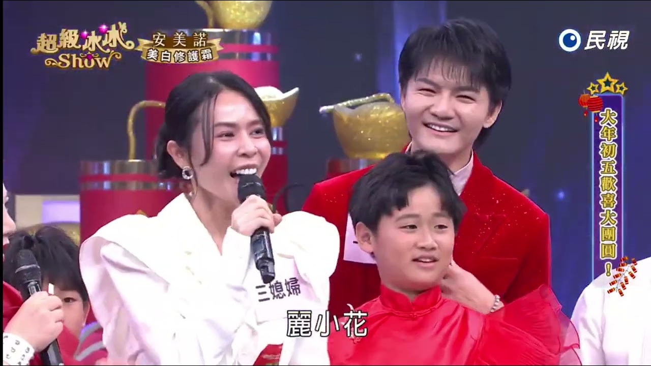 20260221《⭐️超級冰冰Show⭐️》EP99 大年初五歡喜大團圓🎊🎉