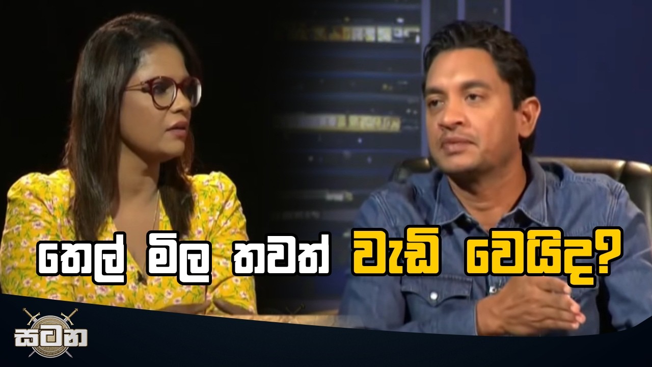 තෙල් මිල තවත් වැඩි වෙයිද? #satana