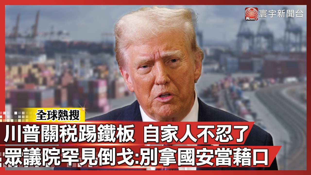 川普關稅遭自家人反對！眾議院罕見倒戈：別拿國安當藉口｜#寰宇全視界@globalvisiontalk