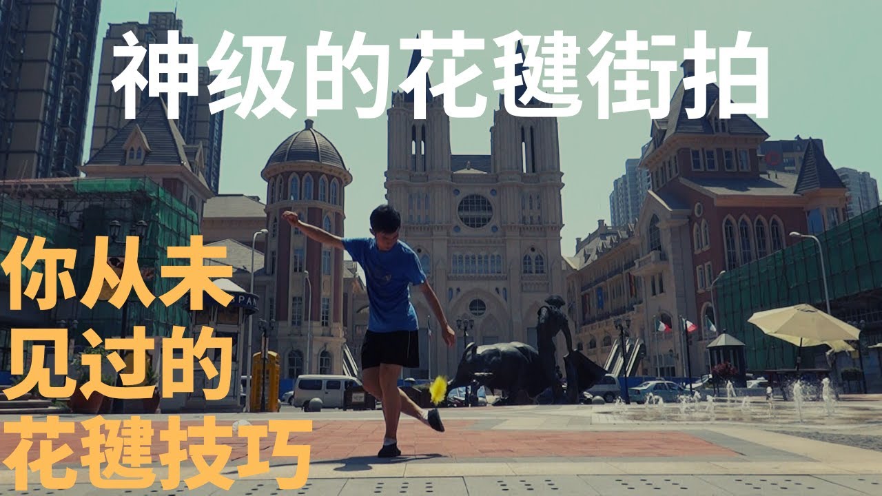 神级的花毽街拍
