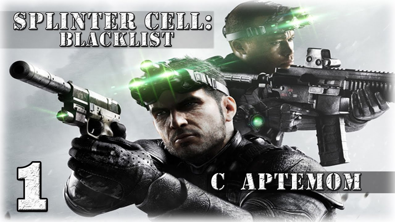 [CO-OP с Art Games] Splinter Cell: Blacklist. Серия 1.