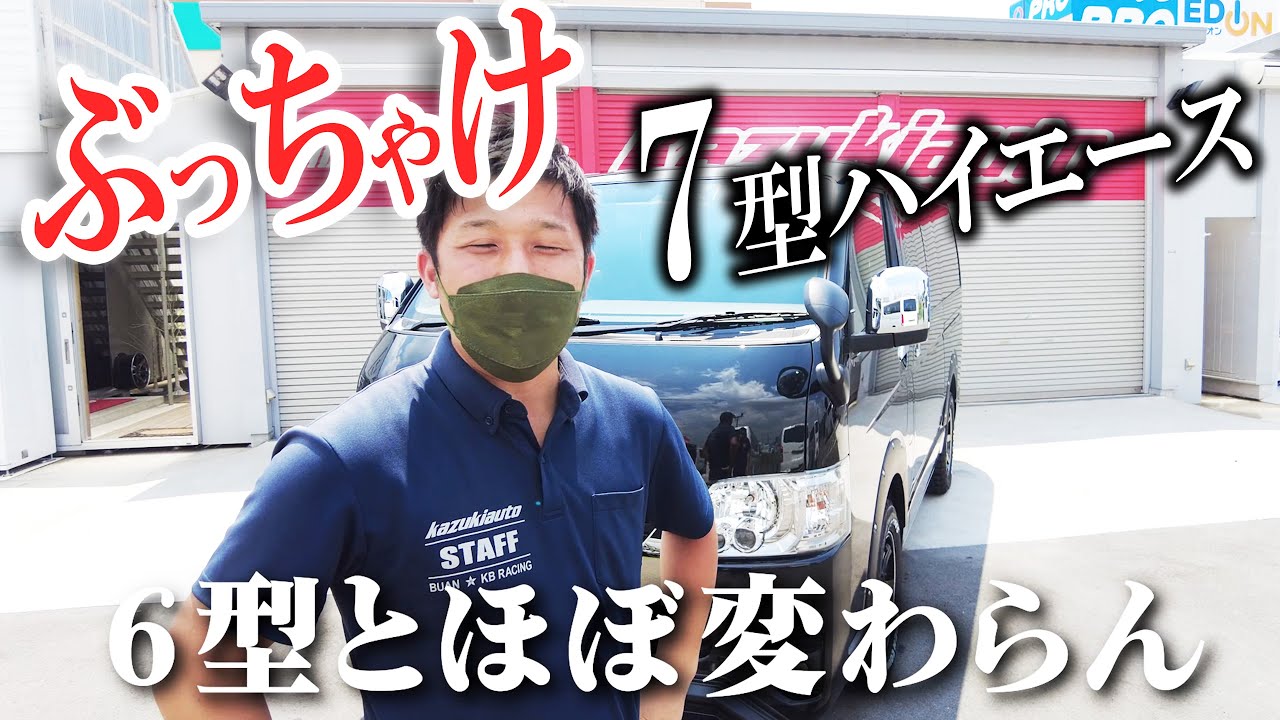 #161 【７型ハイエース】実はほぼ６型…？今回ご紹介するのは車高をたかく魅せるコツ！７型でも変わらぬ魅力、アゲ仕様ブラックマイカハイエース【カズキオート】