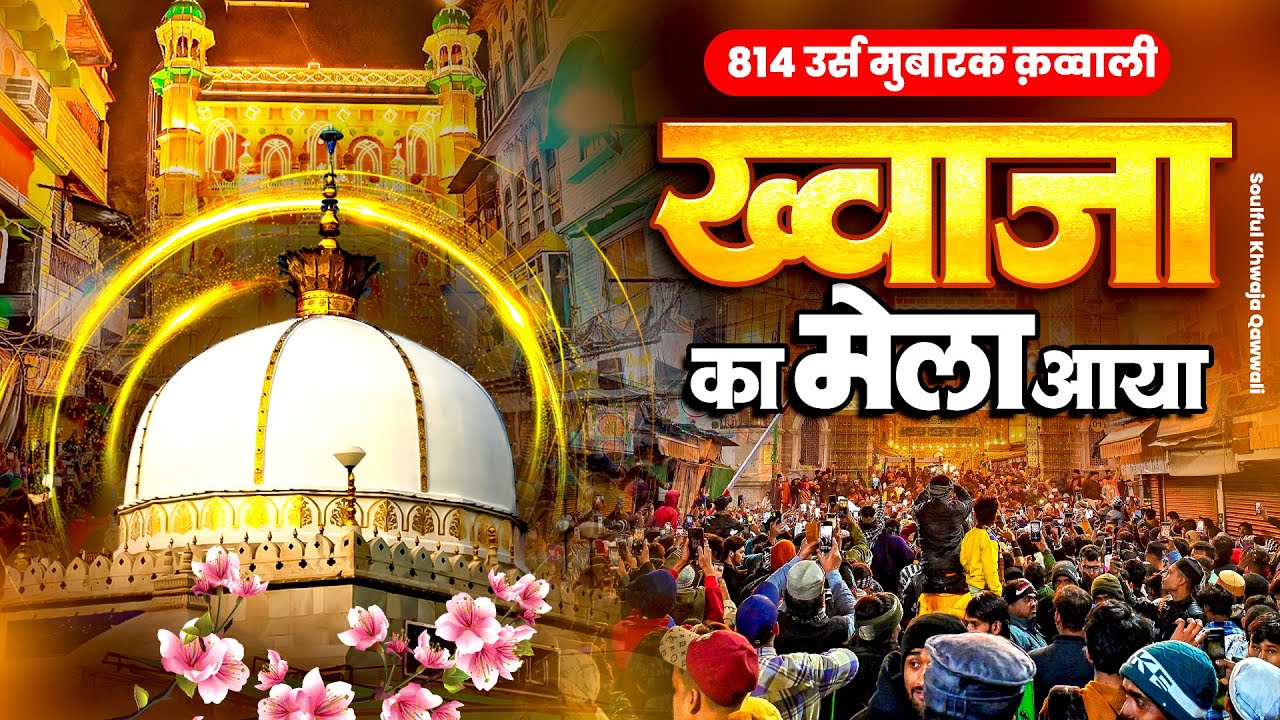 814 उर्स मुबारक क़व्वाली - ख्वाजा का मेला आया - Khwaja Garib Nawaz Qawwali - 2026 New Kavvali