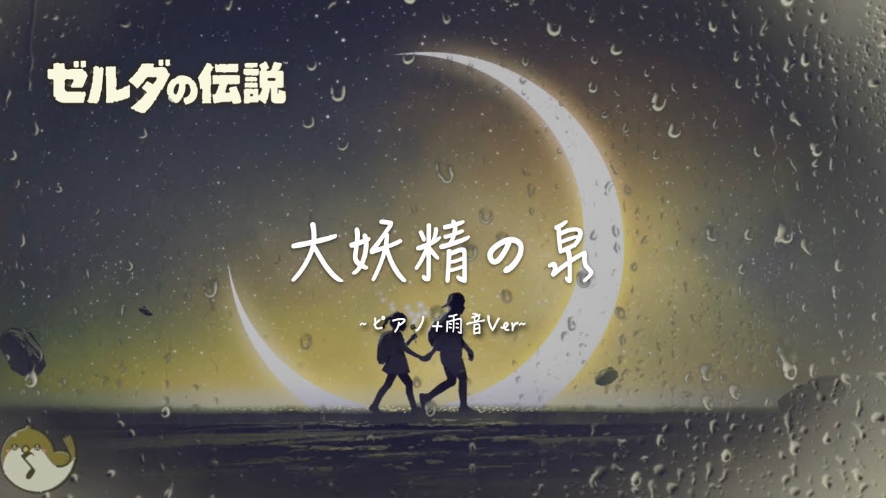 【ゼルダBGM】大妖精の泉（雨の日のピアノVer.）1時間