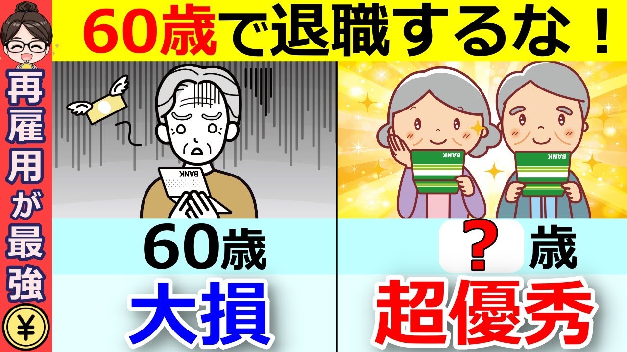 【知らないと大損】60歳で定年退職は絶対ダメ！〇歳退職が最強です！【再雇用/定年退職】