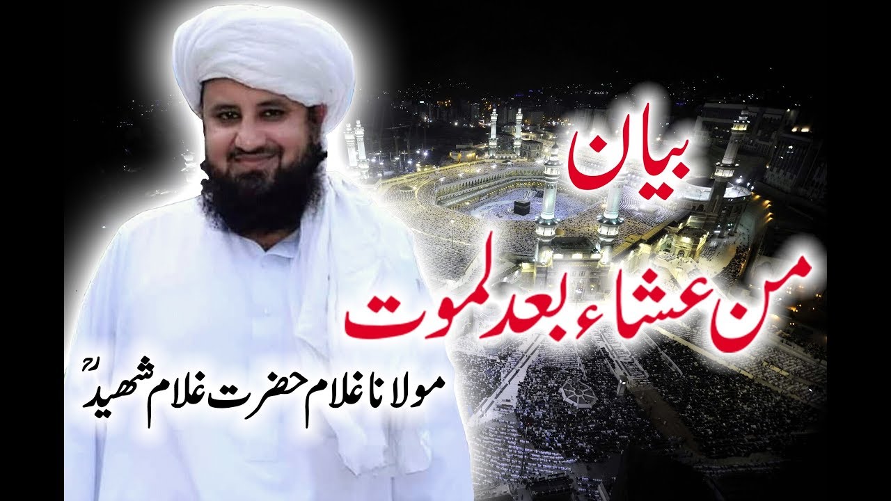 Maan Ghasha Badal Mout | Molana Ghulam Hazrat Ghulam Shaheed | Pashto Bayan | Eshal Islamic Center