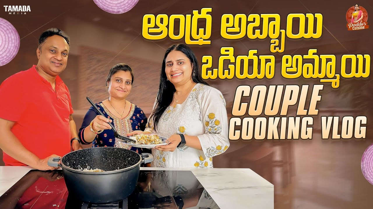 Andhra abbai and odiya ammayi tho couple cooking vlog || @PaddusCusine || TAMADA MEDIA