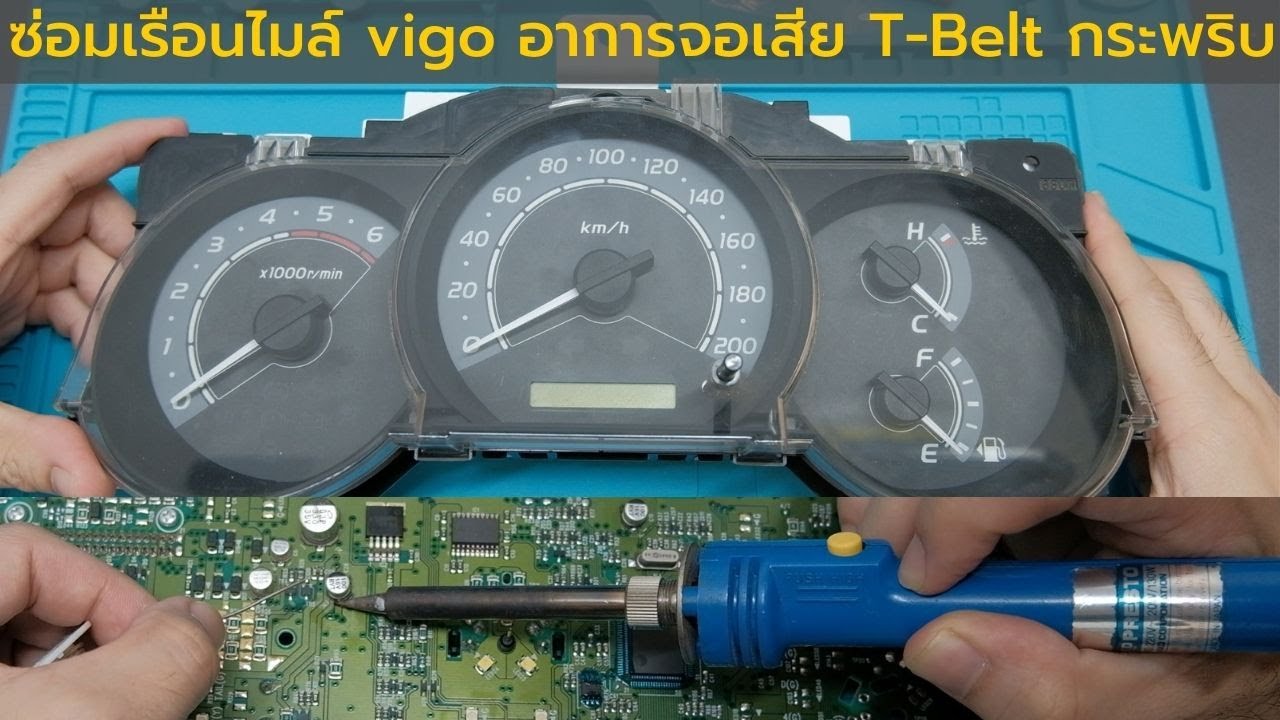 ซ่อมเรือนไมล์ vigo  fortuner  อาการจอเสีย T-Belt กระพริบ