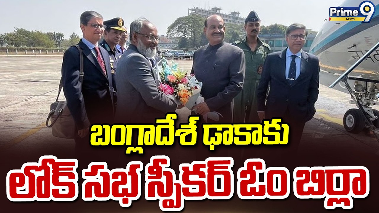 బంగ్లాదేశ్ ఢాకాకు లోక్ సభ స్పీకర్ ఓం బిర్లా | Lok Sabha Speaker Om Birla | Prime9 News