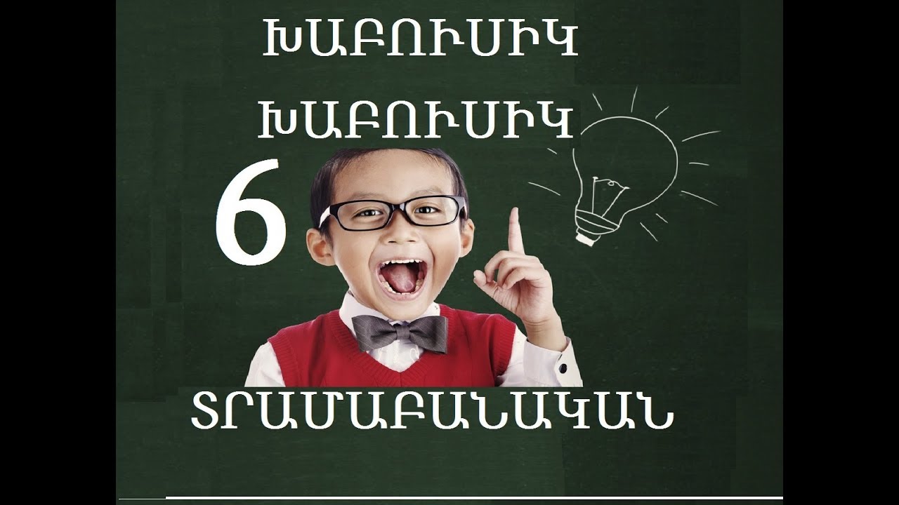 6 ԽԱԲՈՒՍԻԿ ՏՐԱՄԱԲԱՆԱԿԱՆ ՀԱՐՑԵՐ #youtubeAM