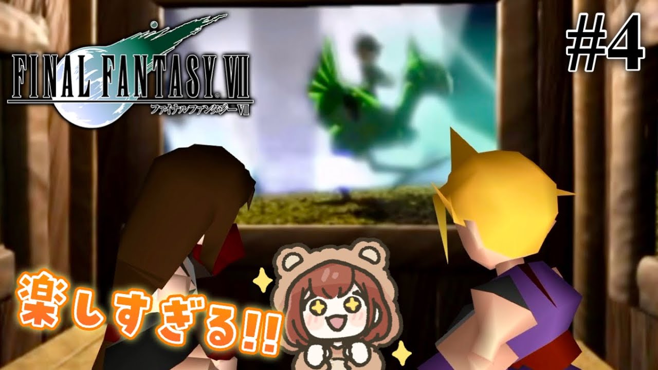 名作を完全初見で楽しむ！オリジナルHDリマスター版「FINAL FANTASY Ⅶ」【FF7 / ファイナルファンタジーⅦ】＃４