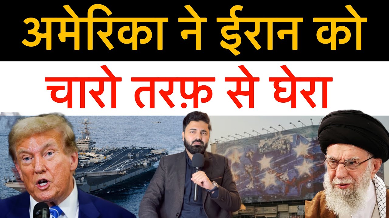 ईरान को हवा और समुंदर से घेरना शुरू! अमेरिका ने USS  अब्राहम लिंकन को उतारा! अब क्या होने वाला है