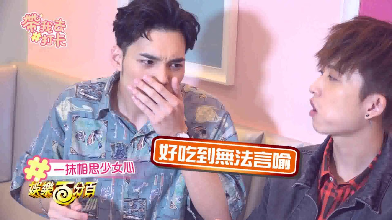 【帶我去打卡】愷樂與偉晉為贏得勝利突發奇想竟然要拍這樣的照片 邱鋒澤吃起美食忍不住高歌一曲