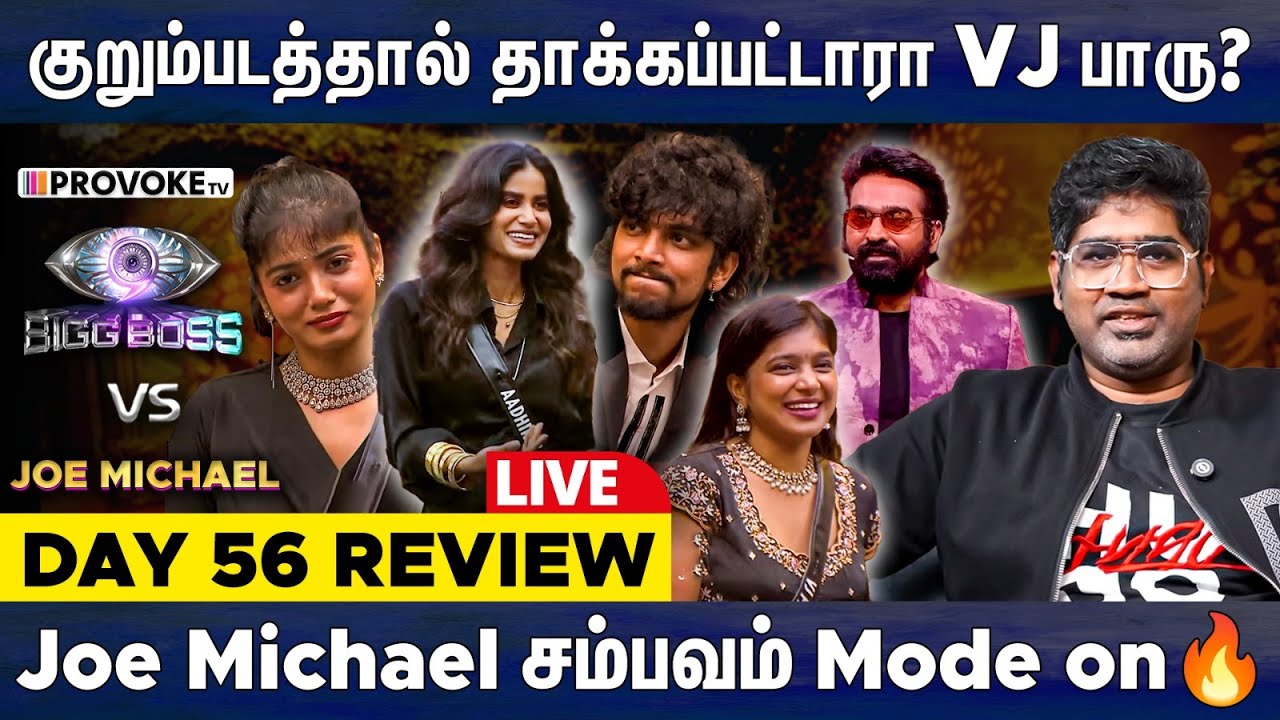 🔥ஆதிரையின் Mass Entry, பதறிய FJ & Viyana 😁| 👁️BIGG BOSS 🆚 JOE MICHAEL🔥Day 56 Review | PROVOKE TV