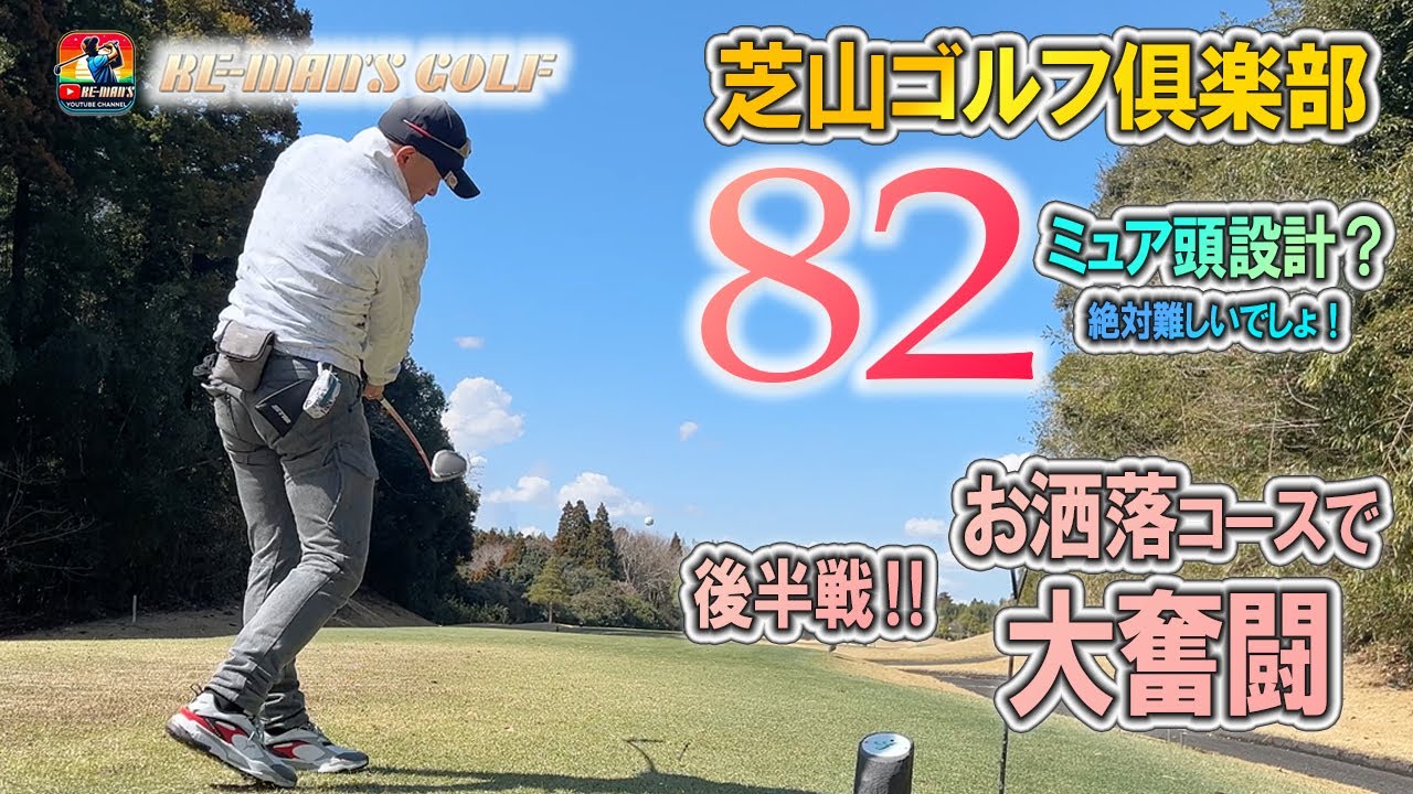 芝山GC　スコア82後半戦！　鬼才設計の難コースを攻略！？　暴風の中、大奮闘！芝山