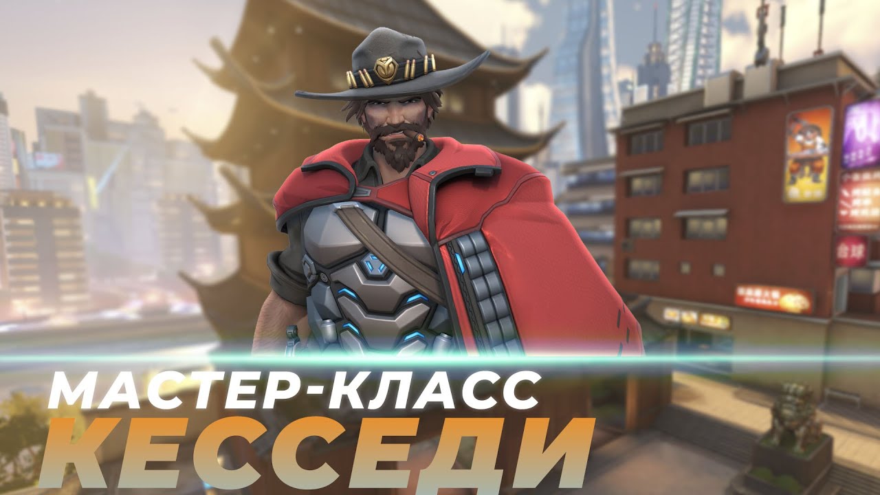 Мастер Класс - Кесседи. Башня Лидзян