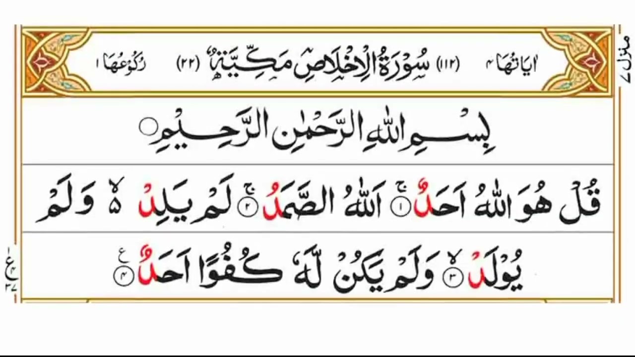 Surah Al Ikhlas Repeat | Best With Arabic Text  | سورۃ الاخلاص | Beautiful Tilawat | Qari Asad Ullah