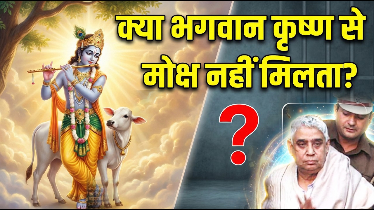 क्या भगवान श्री कृष्णा से मोक्ष नहीं मिलता