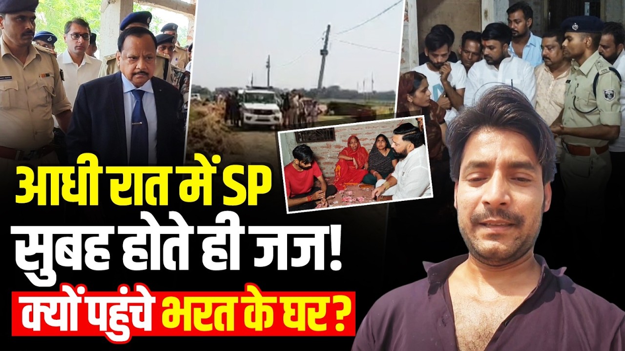 आधी रात में Bhojpur SP, फिर सुबह होते ही Judge! क्यों पहुंचे Bharat Tiwari के घर? | Encounter News