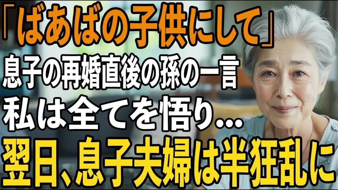 「ばあばの子供にして」息子が再婚した翌日にボロボロの姿の孫の懇願。息子夫婦の”孫の仕打ち”を知った私が彼らに本気の制裁を下した結果【シニアライフ】【60代以上の方