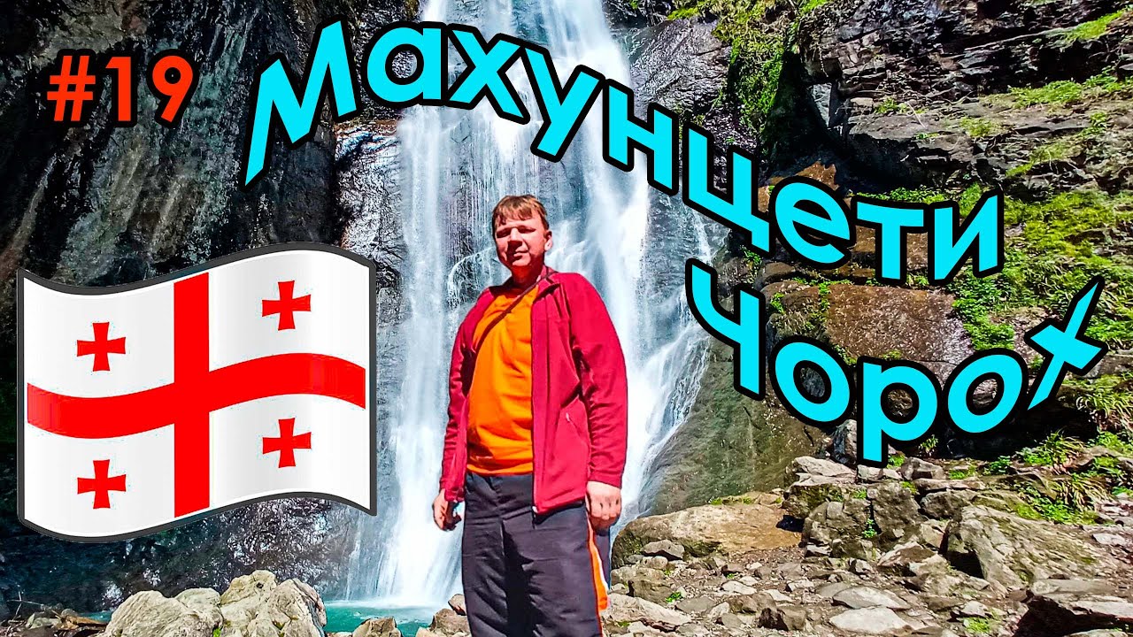 #19 Грузия | Водопад Махунцети | Мост царицы Тамары | ГЭС на реке Чорох