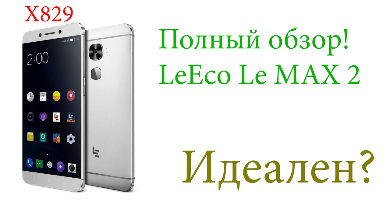 LeEco Le MAX 2 (X829) Просто бомба!!!