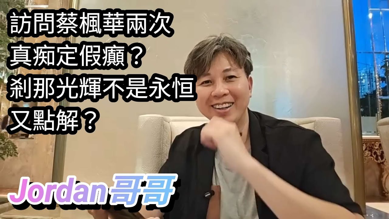 直播精華重温 Jordan哥哥訪問過蔡楓華兩次 鏡頭背後到底真痴定假癲？ 剎那光輝不是永恒又係點解？ 點樣由白馬王子跌落凡間？ 粵語 廣東話